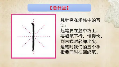 一年级第三周书法(悬针竖)