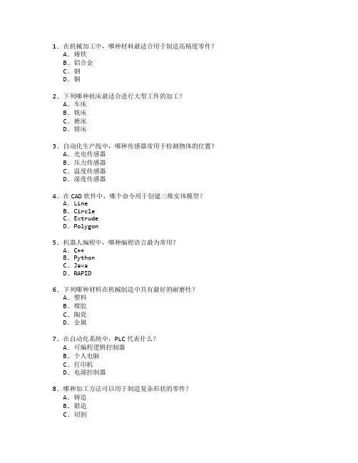 机械制造与自动化技术考试 选择题 55题