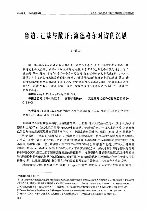 急迫、建基与敞开：海德格尔对诗的沉思