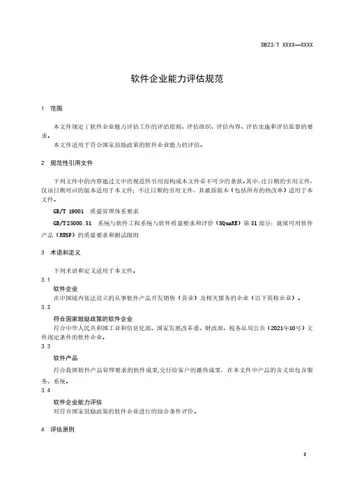 软件企业能力评估规范