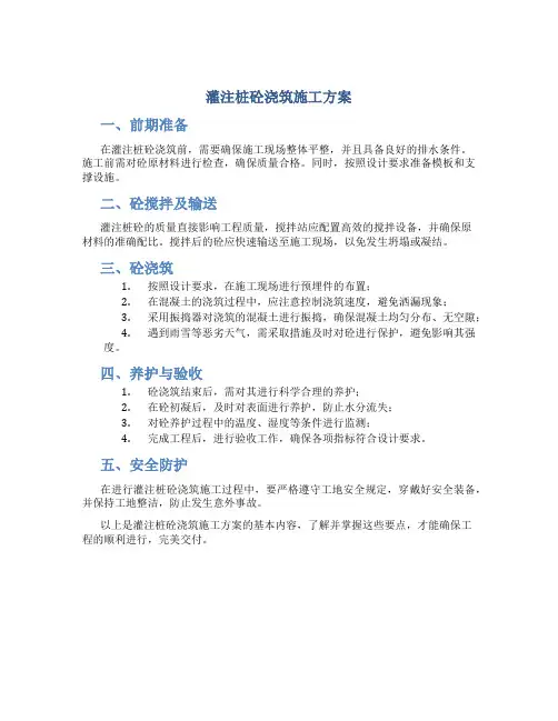 灌注桩砼浇筑施工方案-secret