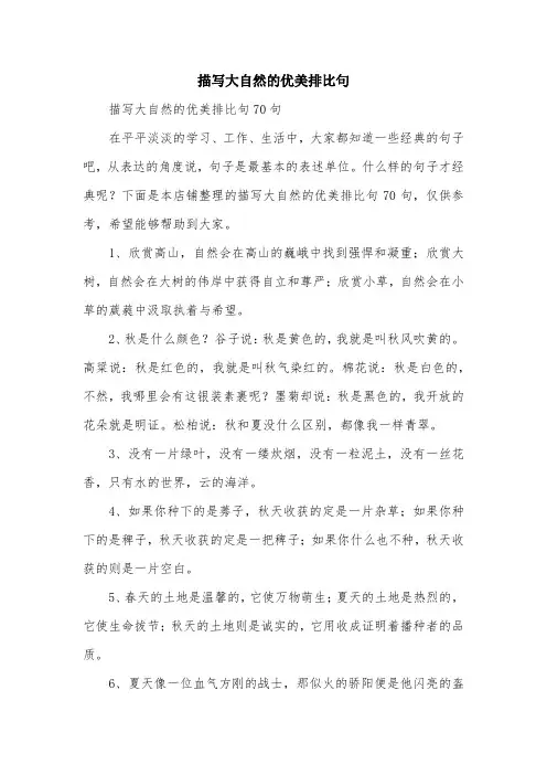 描写大自然的优美排比句