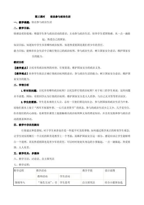 政治：3.6《依法参与政治生活 》教学设计2(人教版九年级全一册)