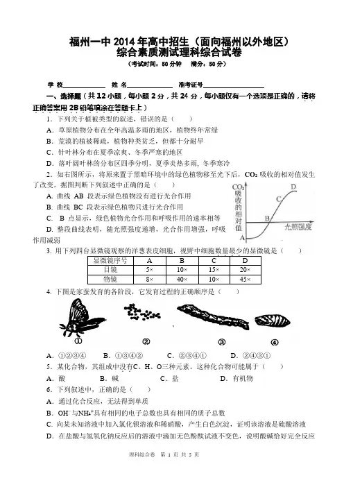 福州一中2014年高中招生(面向福州以外地区)理综试卷(含答案)