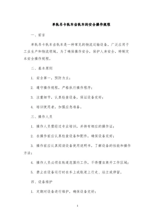 单轨吊卡轨车齿轨车的安全操作规程