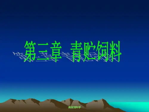幻灯03：第三章：青贮饲料(3学时)