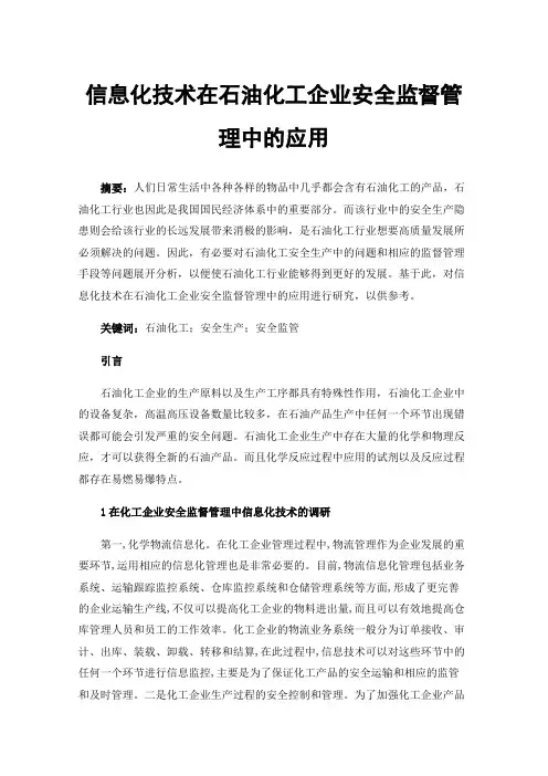 信息化技术在石油化工企业安全监督管理中的应用
