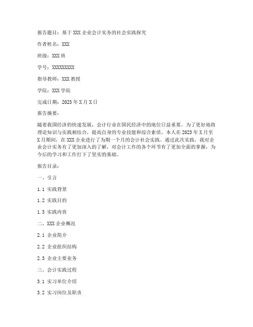 会计社会实践报告封皮