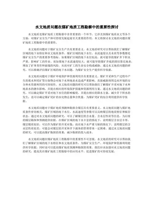水文地质问题在煤矿地质工程勘察中的重要性探讨
