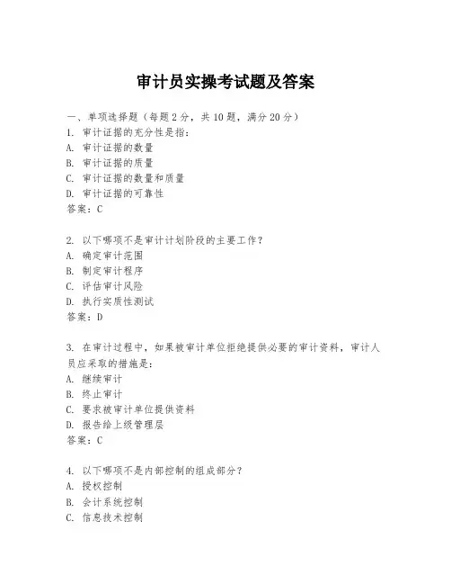 审计员实操考试题及答案