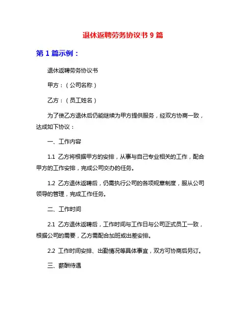 退休返聘劳务协议书9篇
