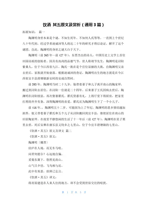 饮酒 其五原文及赏析(通用3篇)