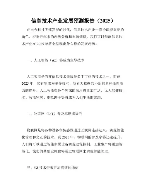 信息技术产业发展预测报告(2025)