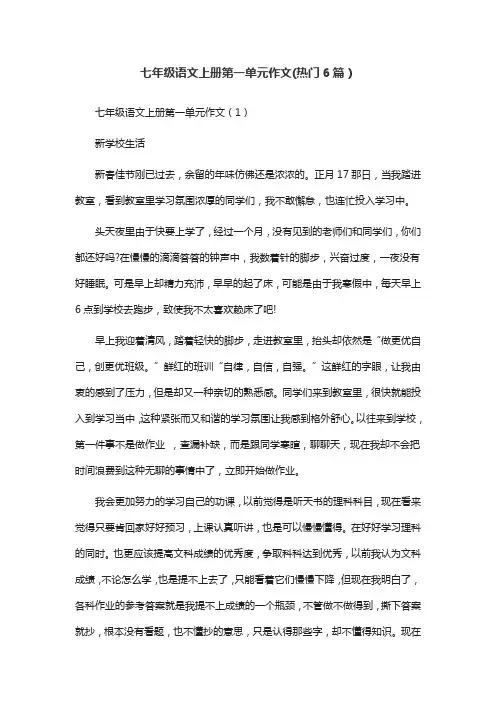 七年级语文上册第一单元作文(热门6篇)