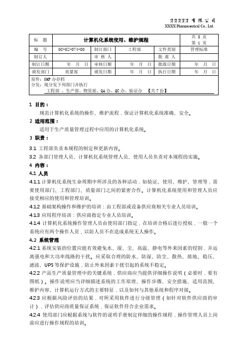 计算机化系统使用、维护规程完整
