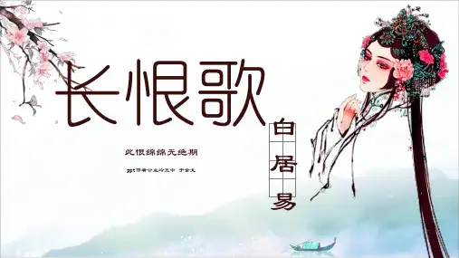 人教版高中语文选修《中国古代诗歌散文欣赏》：1 1长恨歌(2)优质ppt课件