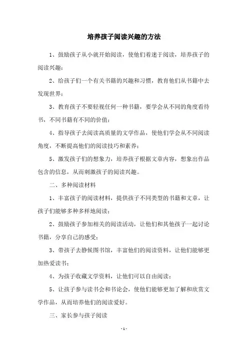 培养孩子阅读兴趣的方法