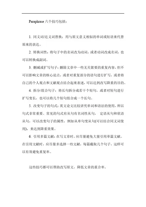 paraphrase六个技巧