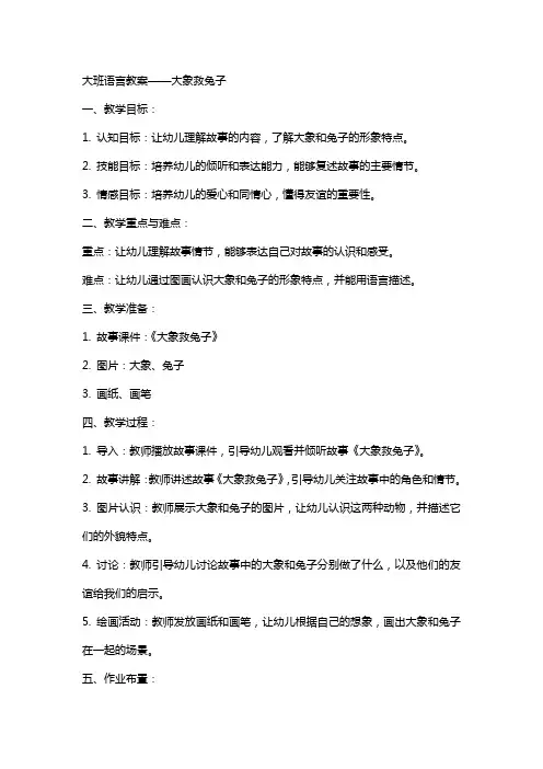 大班语言教案——大象救兔子