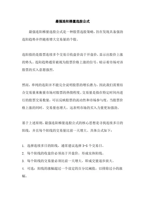 最强连阳梯量选股公式
