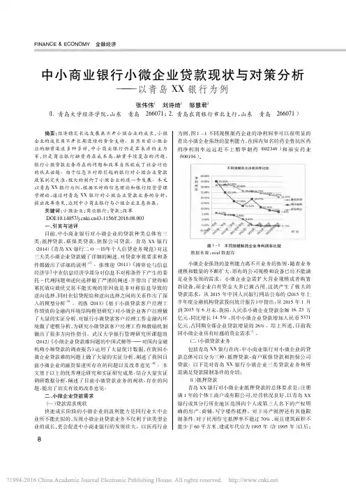 中小商业银行小微企业贷款现状与对策分析_以青岛XX银行为例