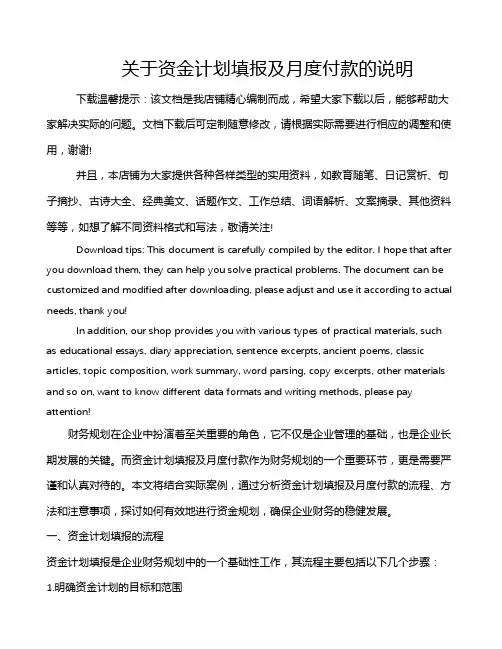 关于资金计划填报及月度付款的说明