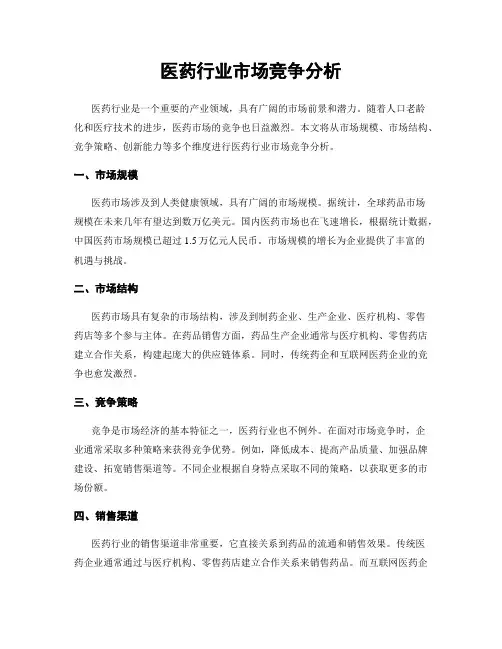 医药行业市场竞争分析
