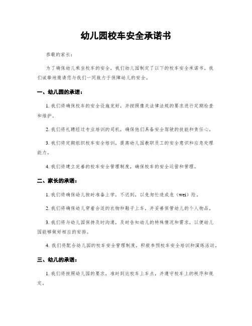幼儿园校车安全承诺书