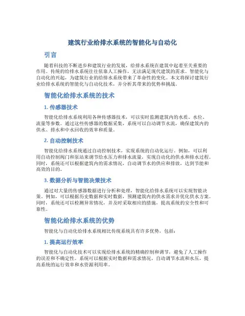 建筑行业给排水系统的智能化与自动化