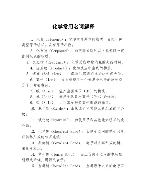 化学常用名词解释