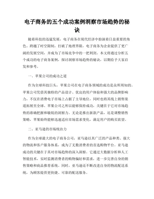 电子商务的五个成功案例洞察市场趋势的秘诀