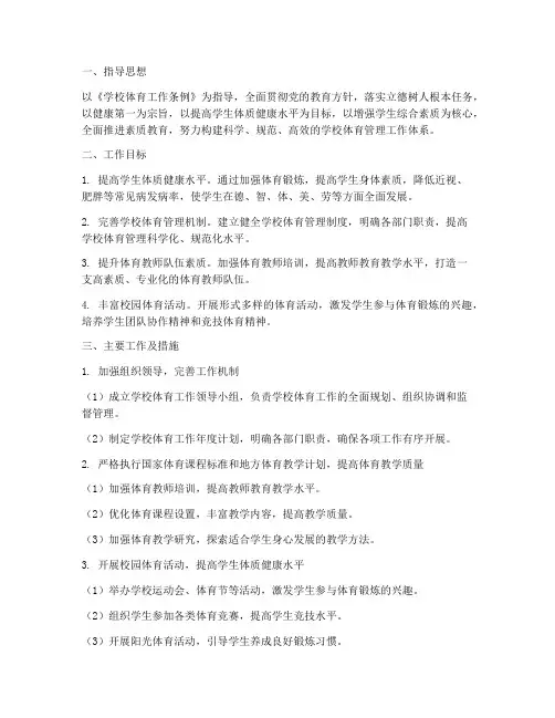 学校体育管理工作计划