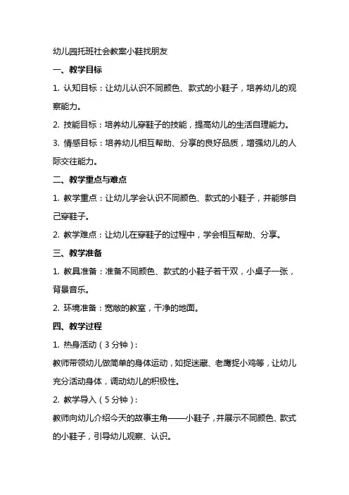 幼儿园托班社会教案小鞋找朋友