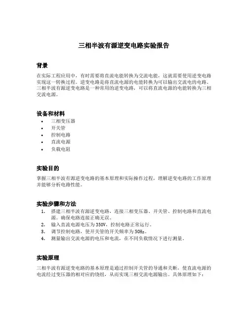 三相半波有源逆变电路实验报告