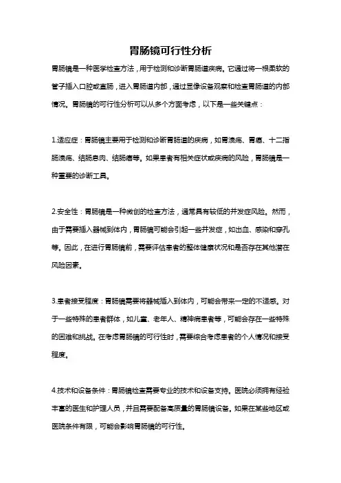 胃肠镜可行性分析