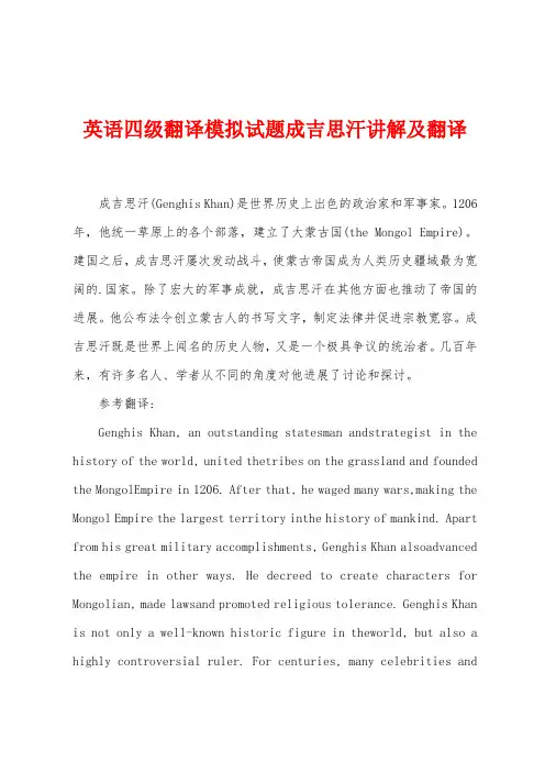 英语四级翻译模拟试题成吉思汗讲解及翻译
