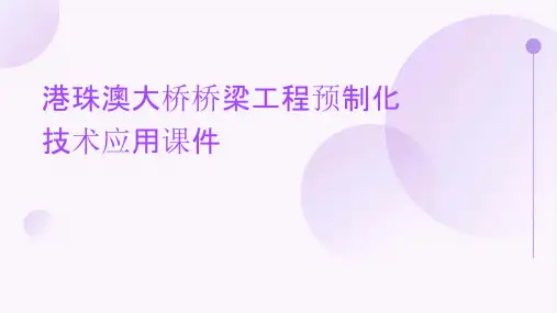 港珠澳大桥桥梁工程预制化技术应用课件