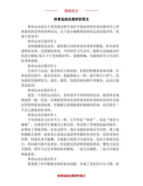体育运动自我评价范文