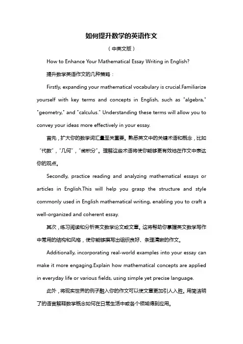 如何提升数学的英语作文