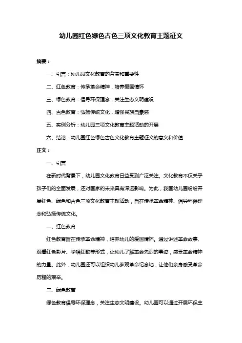 幼儿园红色绿色古色三项文化教育主题征文
