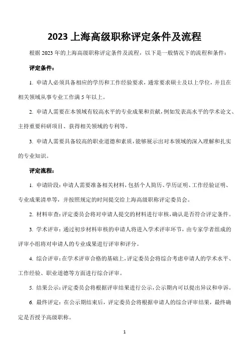 2023上海高级职称评定条件及流程