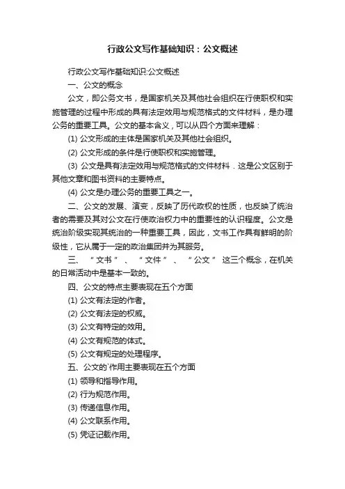 行政公文写作基础知识：公文概述