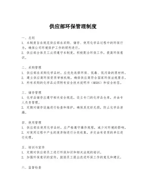 供应部环保管理制度
