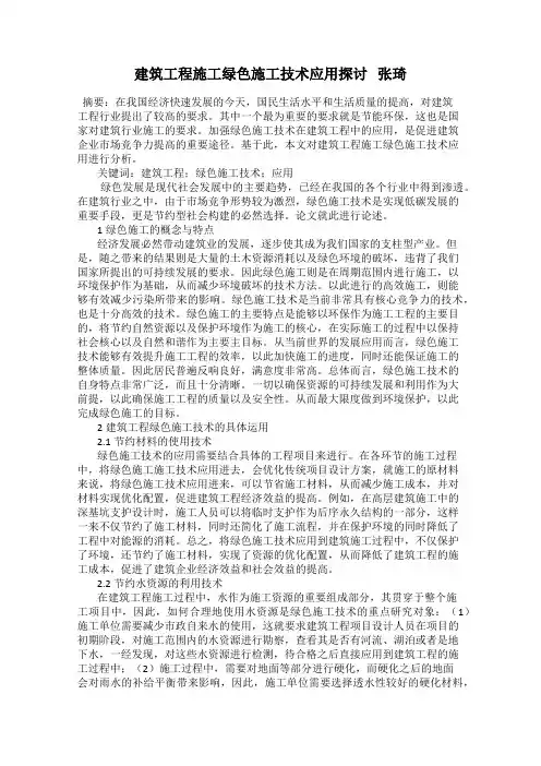 建筑工程施工绿色施工技术应用探讨   张琦