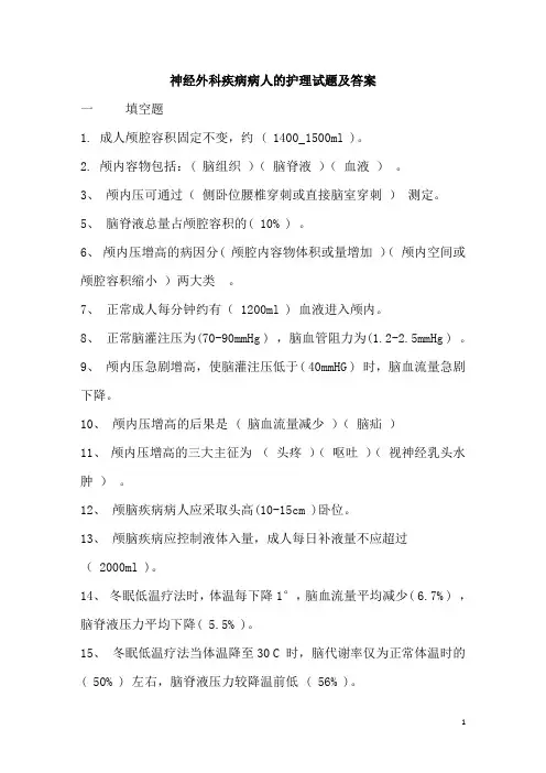 神经外科护理试题大全