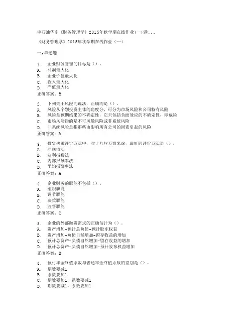中石油华东《财务管理学》2015年秋学期在线作业(一)满...满分答案