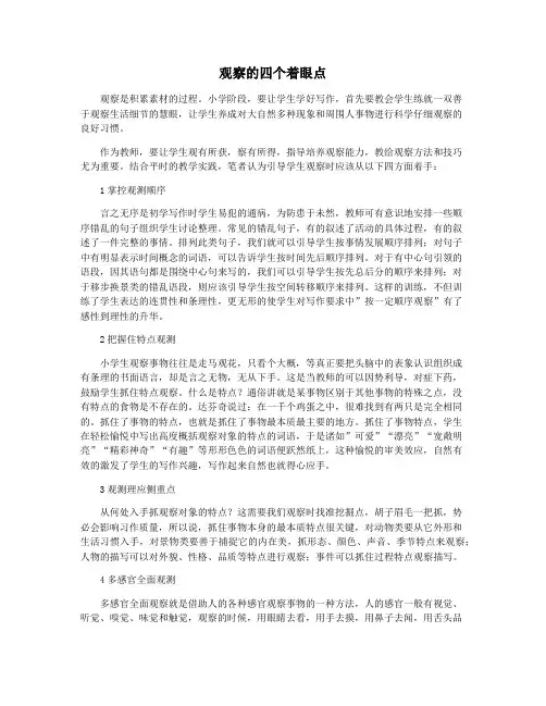 观察的四个着眼点