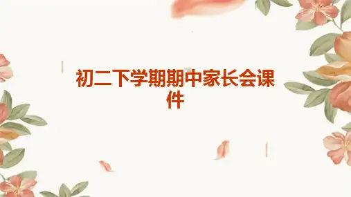 初二下学期期中家长会课件