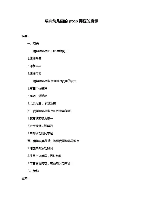 瑞典幼儿园的ptop课程的启示