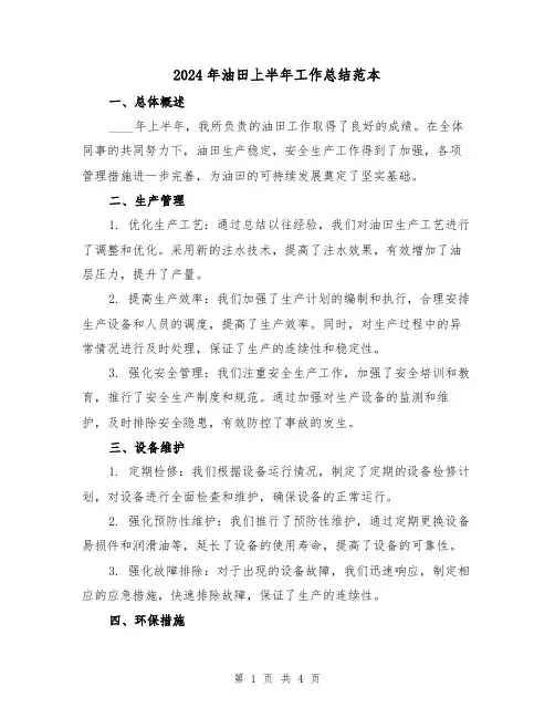 2024年油田上半年工作总结范本（2篇）